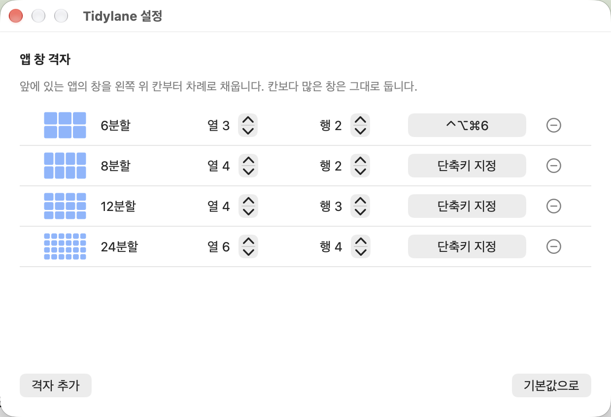 Tidylane 설정 창 — 격자 6·8·12·24분할과 단축키 지정